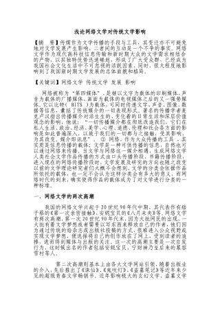 浅论网络文学对传统文学影响  汉语言文学专业