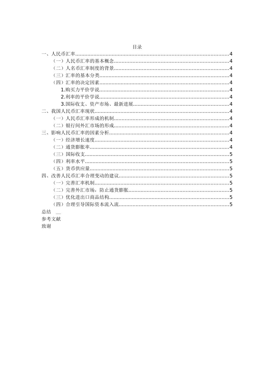 人民币汇率存在的问题及对策_第2页