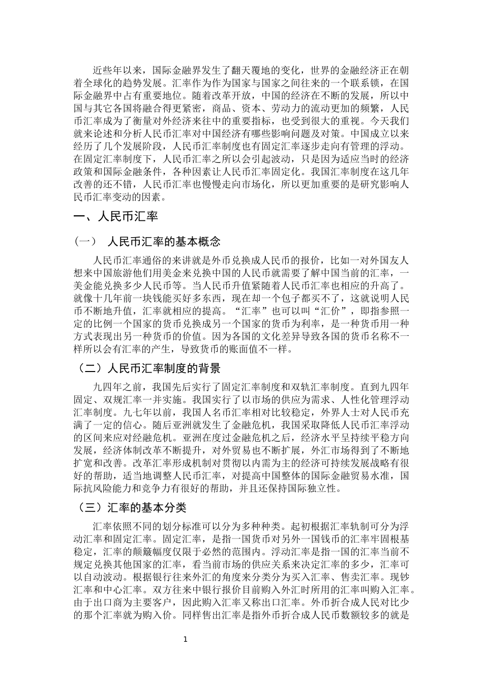 人民币汇率存在的问题及对策_第3页