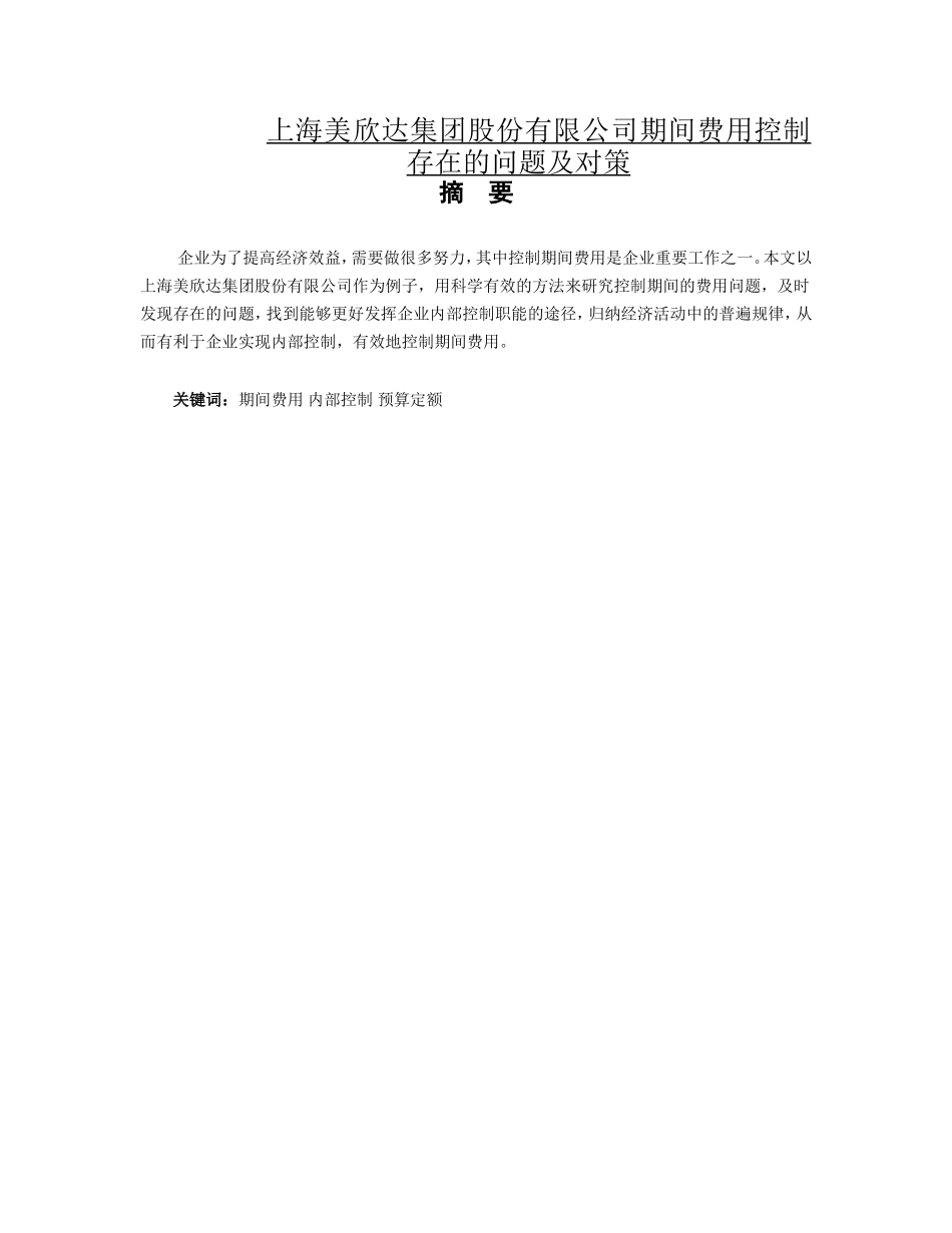 上海美欣达集团股份有限公司期间费用控制存在的问题及对策修改稿论文_第1页