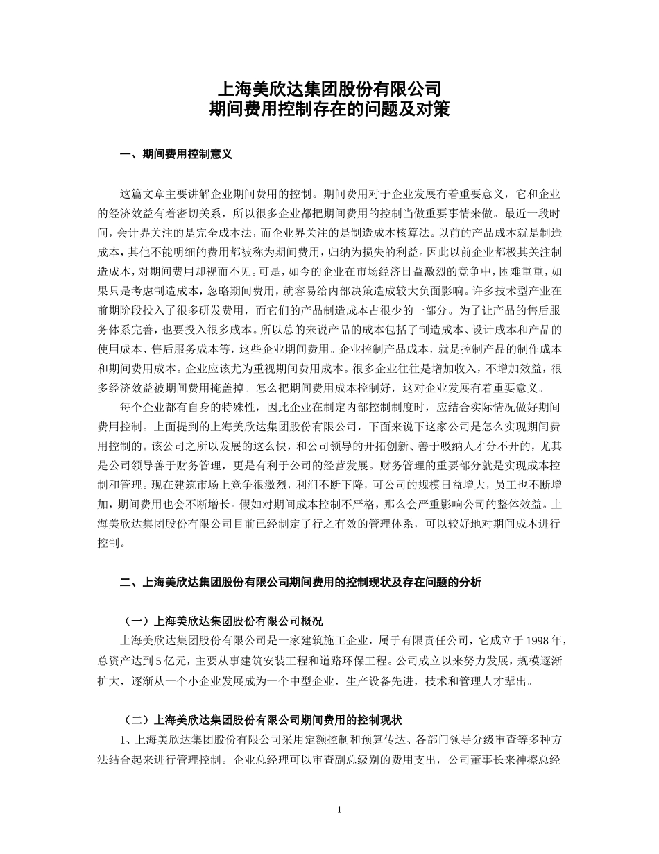 上海美欣达集团股份有限公司期间费用控制存在的问题及对策修改稿论文_第3页