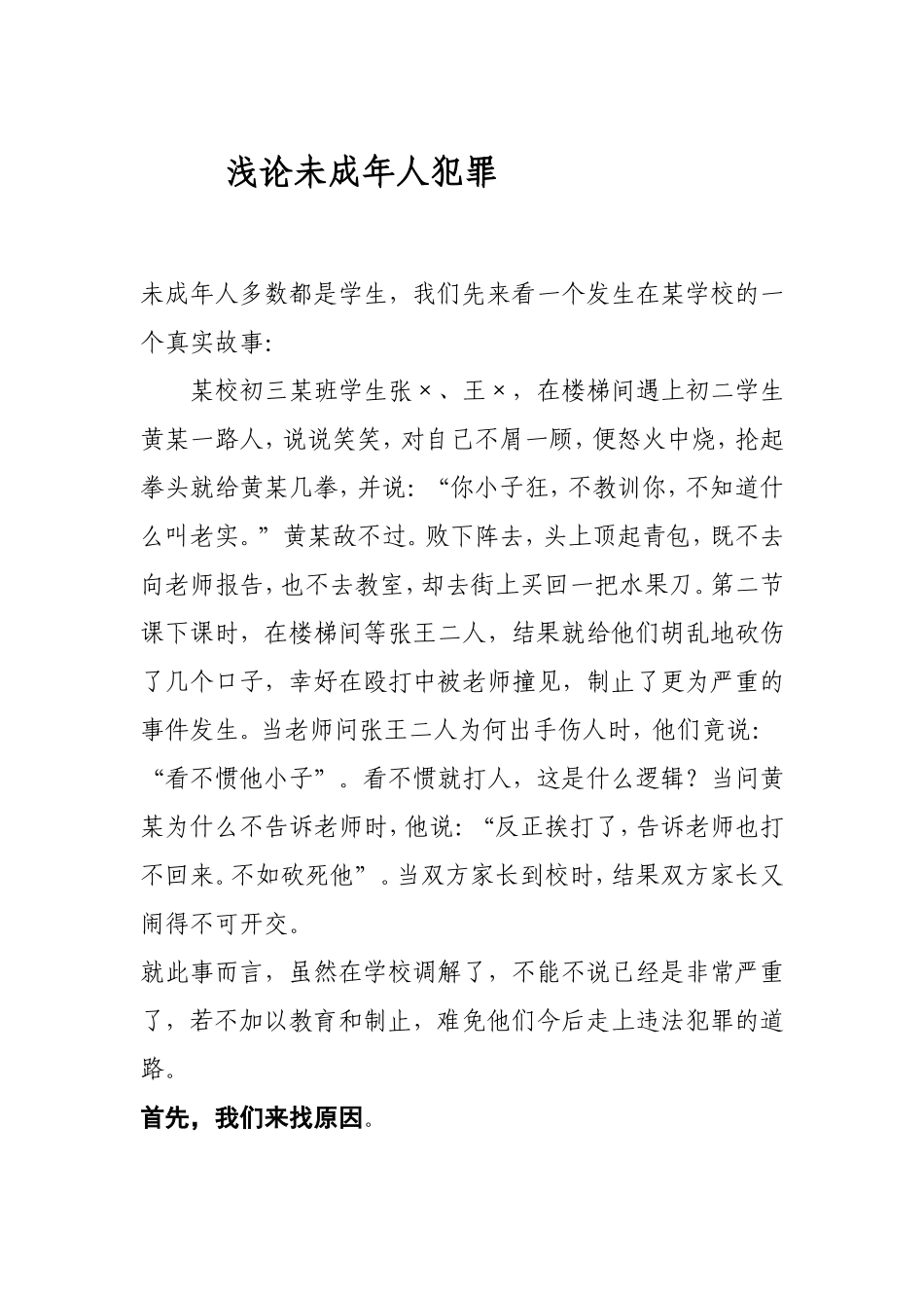 浅论未成年人犯罪  法学专业_第1页