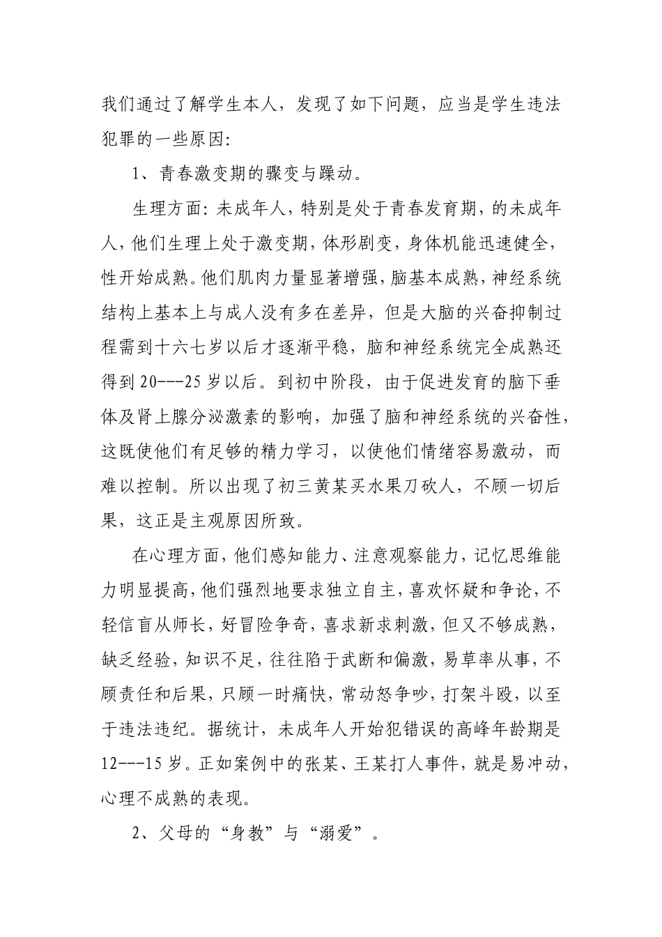 浅论未成年人犯罪  法学专业_第2页