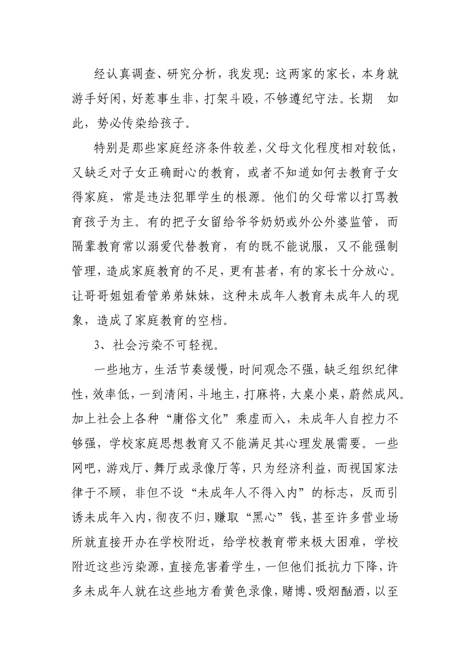 浅论未成年人犯罪  法学专业_第3页