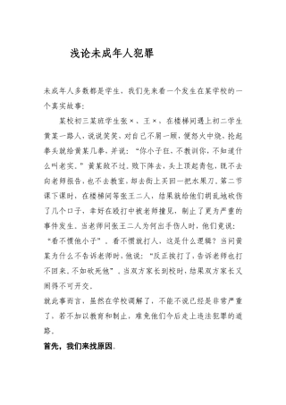 浅论未成年人犯罪  法学专业