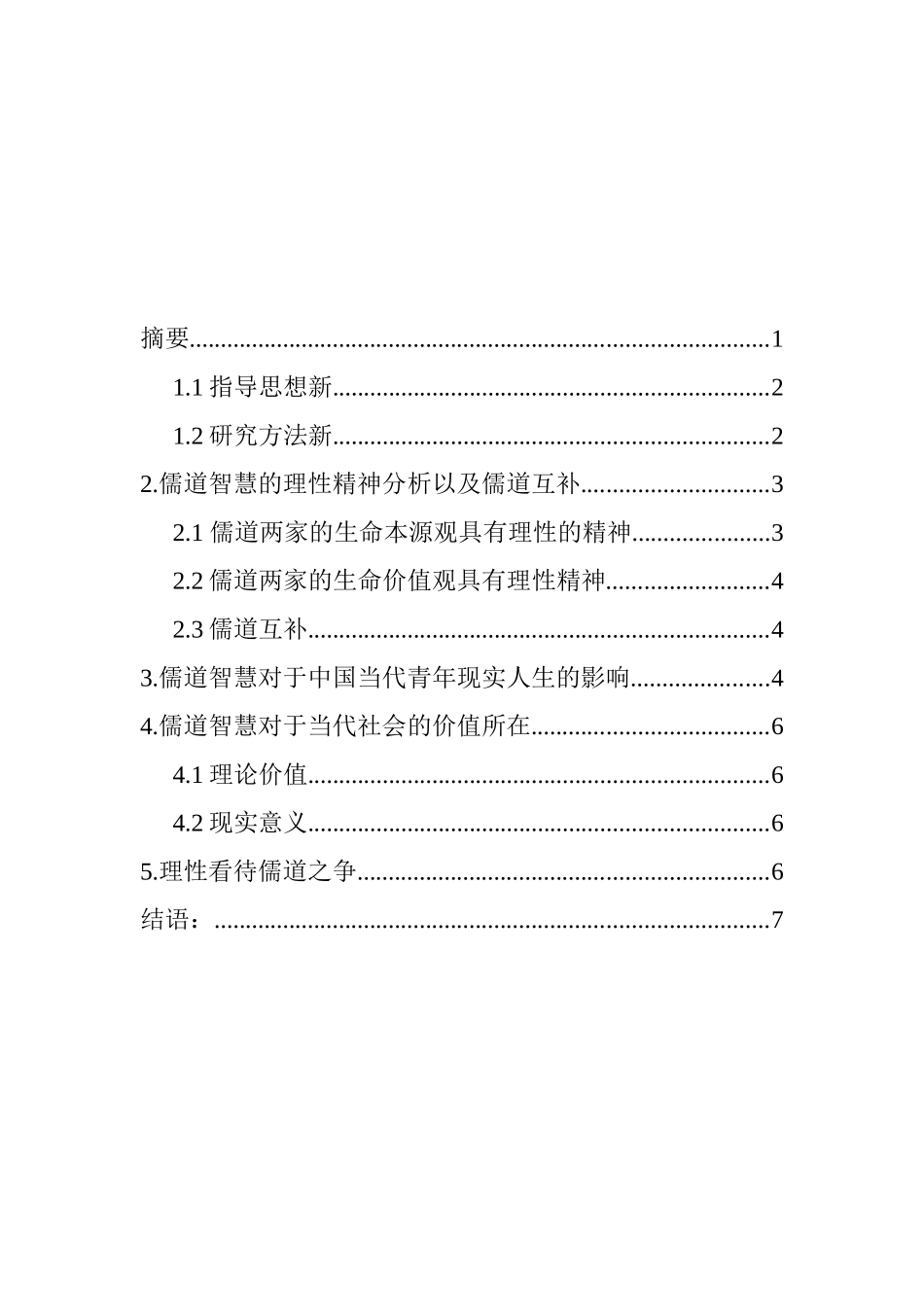 儒道智慧对当代社会的影响 汉语文学专业_第3页