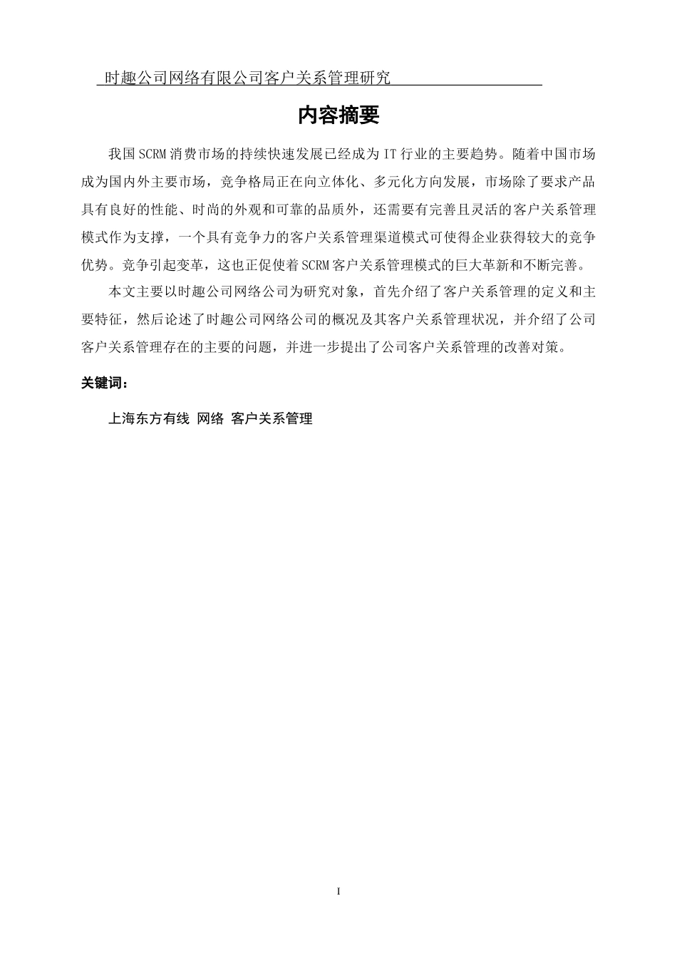 上海闵行东方有线网络有限公司销售管理研究_第1页