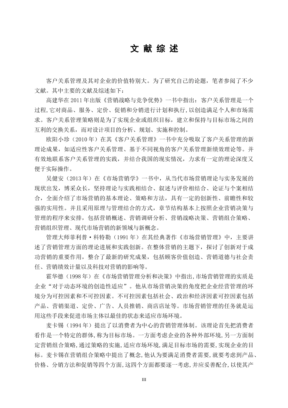 上海闵行东方有线网络有限公司销售管理研究_第3页