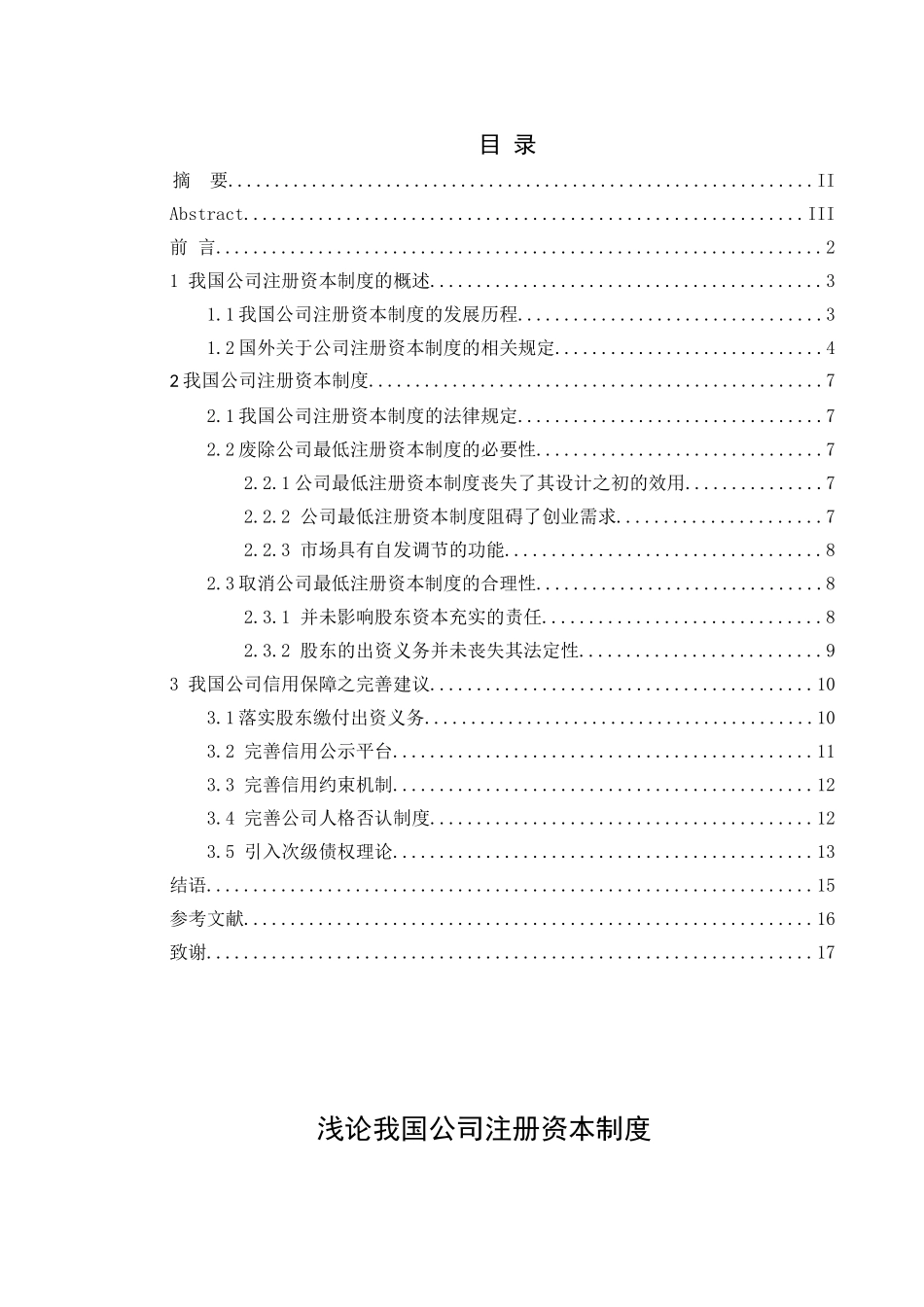 浅论我国公司注册资本制度论文_第1页