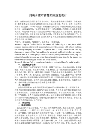 浅谈杏花公园规划设计