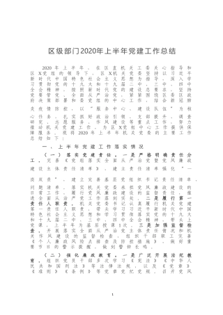 区级部门上半年党建工作总结