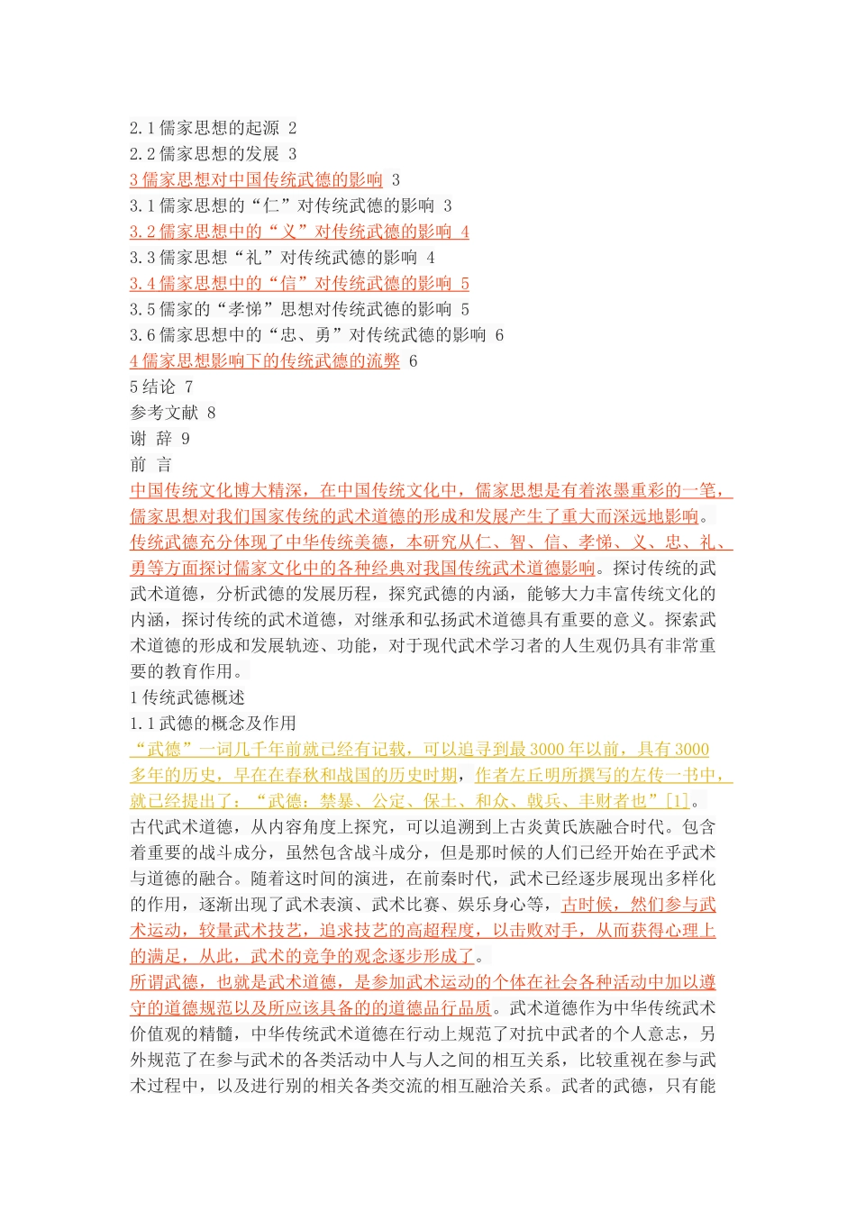 儒家思想对传统武德的影响研究_第2页