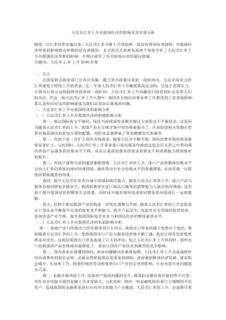 人民币汇率上升对我国经济的影响与对策分析