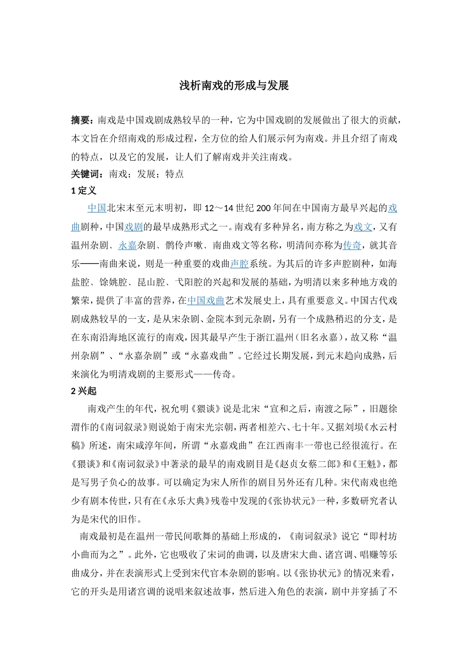 浅析南戏的形成与发展_第1页
