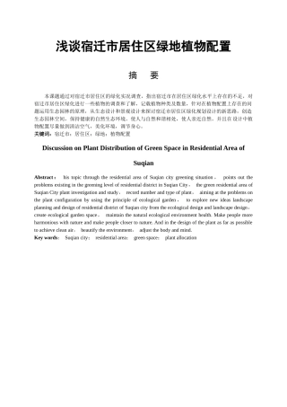 浅谈宿迁市居住区绿地植物配置