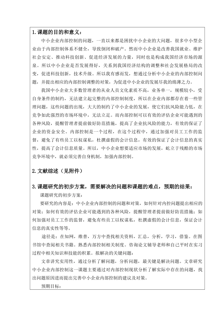 浅论我国中小企业内部控制的问题与对策财务管理专业_第2页