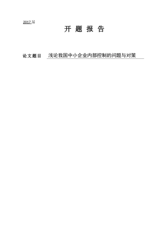 浅论我国中小企业内部控制的问题与对策财务管理专业