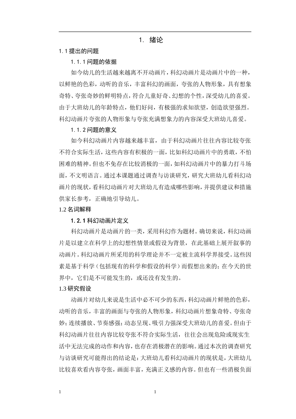 上海某幼儿园3-6岁幼儿视力现状的调查研究_第1页