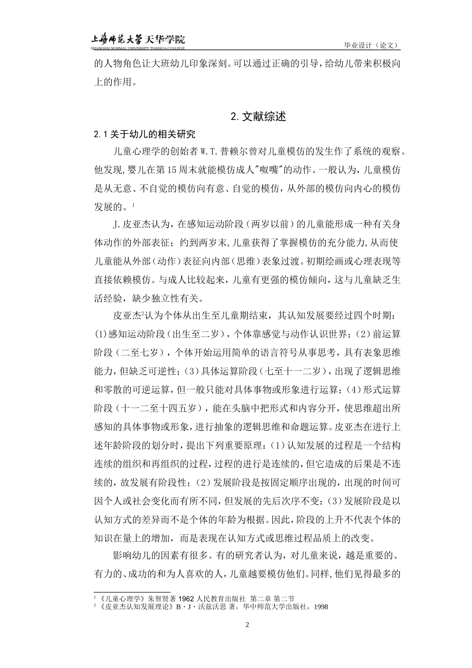 上海某幼儿园3-6岁幼儿视力现状的调查研究_第2页