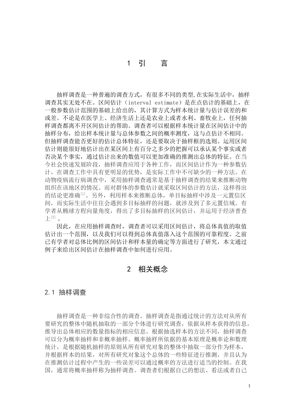 区间估计在抽样调查中的应用_第3页