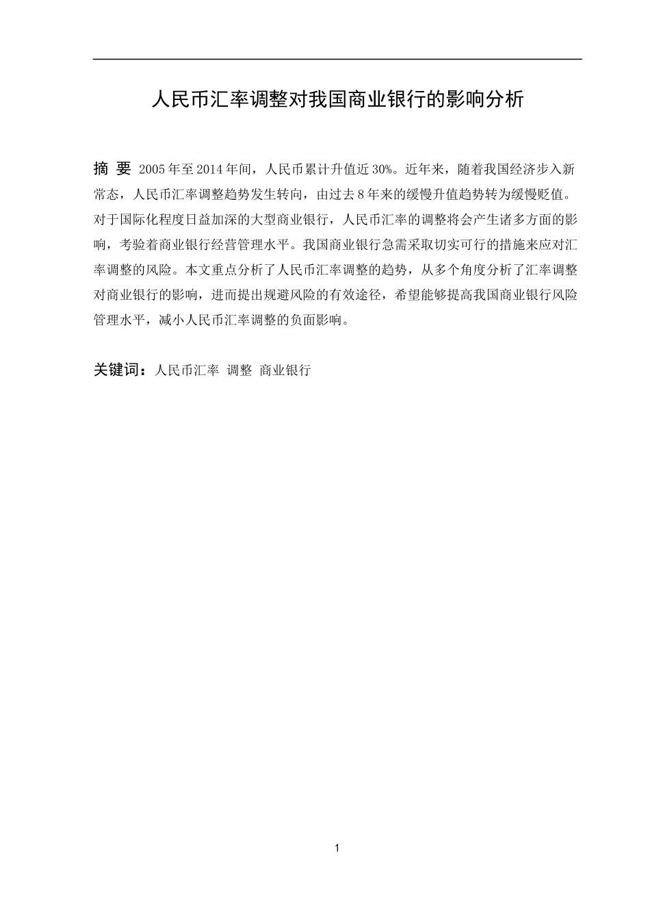 人民币汇率调整对我国商业银行的影响分析_第1页