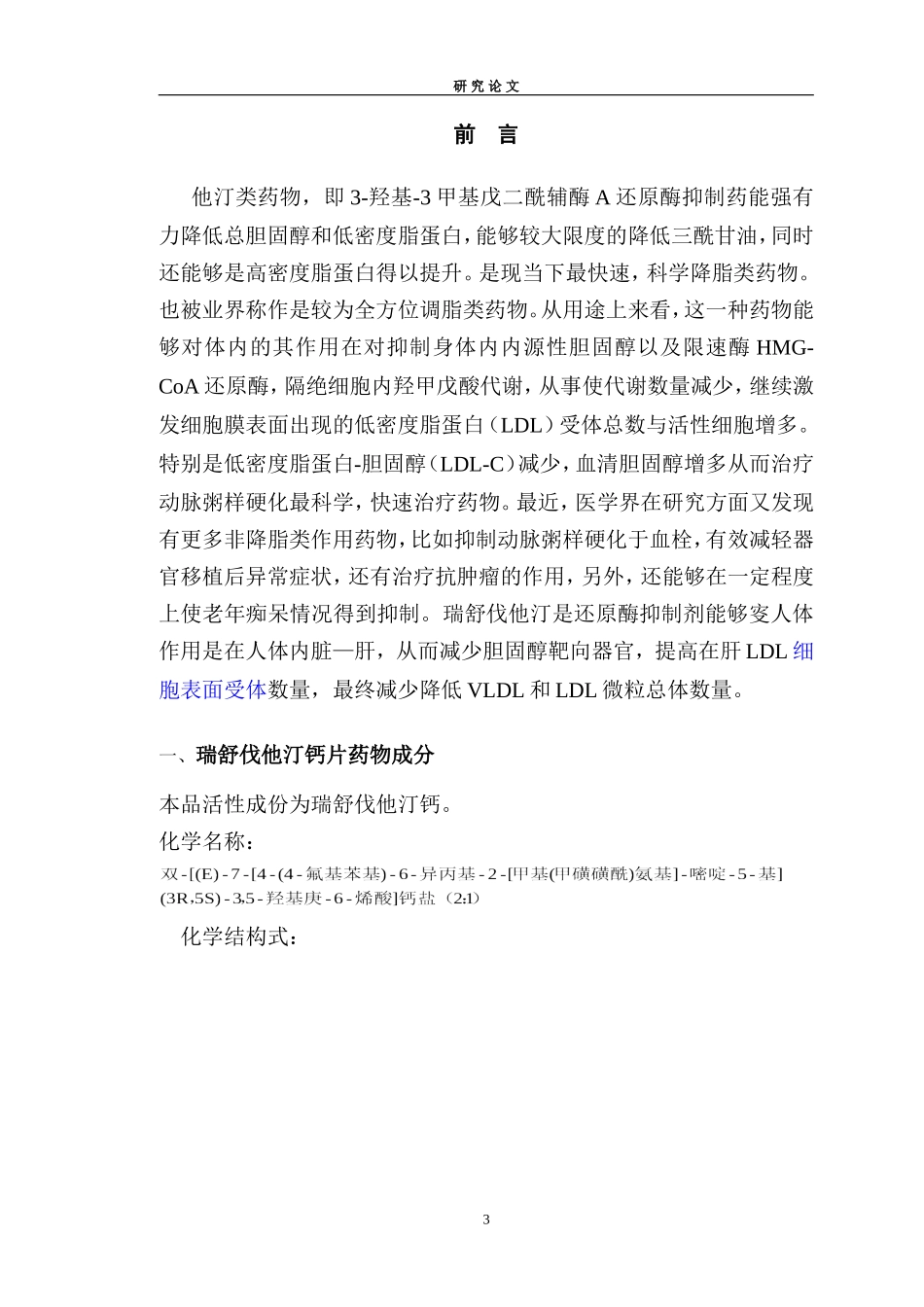 浅谈血脂类药的应用瑞舒伐他汀钙片药物临床应用及疗效_第3页