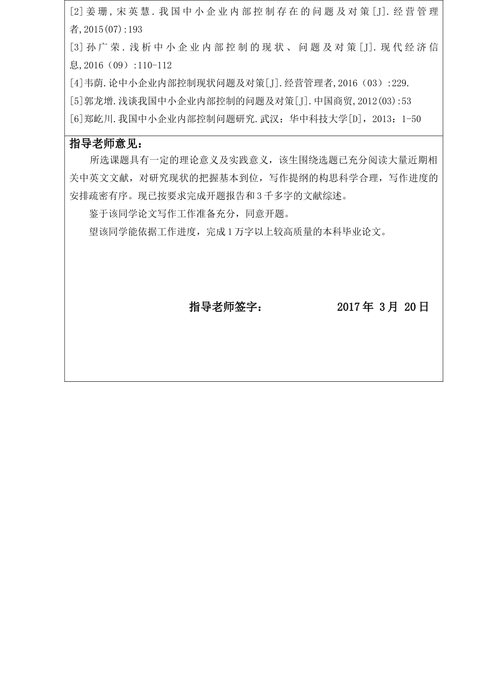 浅论我国中小企业内部控制的问题与对策开题报告_第3页