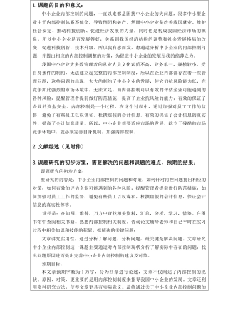 浅论我国中小企业内部控制的问题与对策开题报告