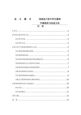 浅谈延川县中学生篮球开展现状与改进方法中学教育专业