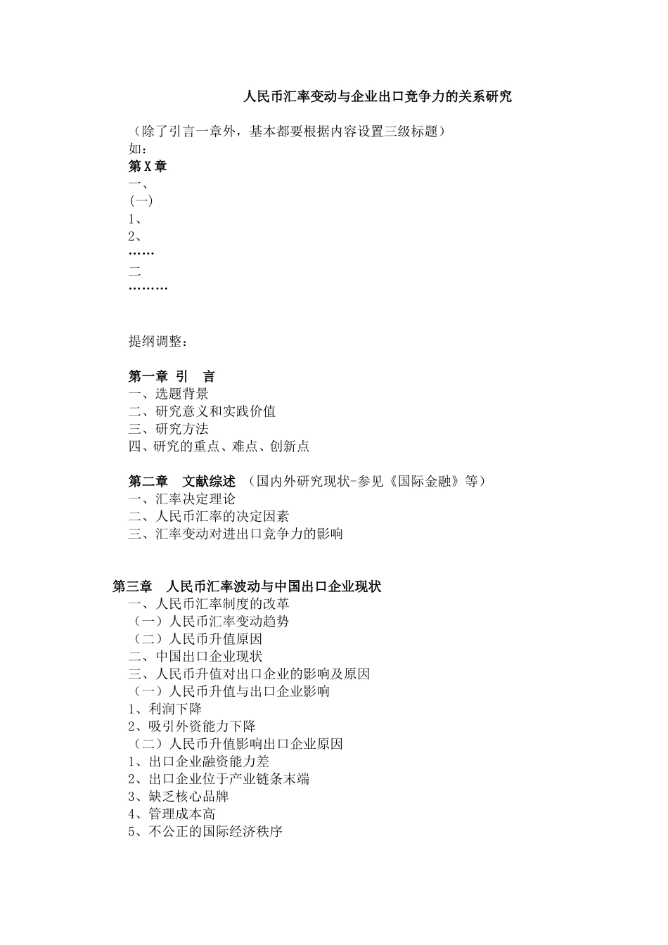 人民币汇率与企业出口竞争力+提纲论文_第1页