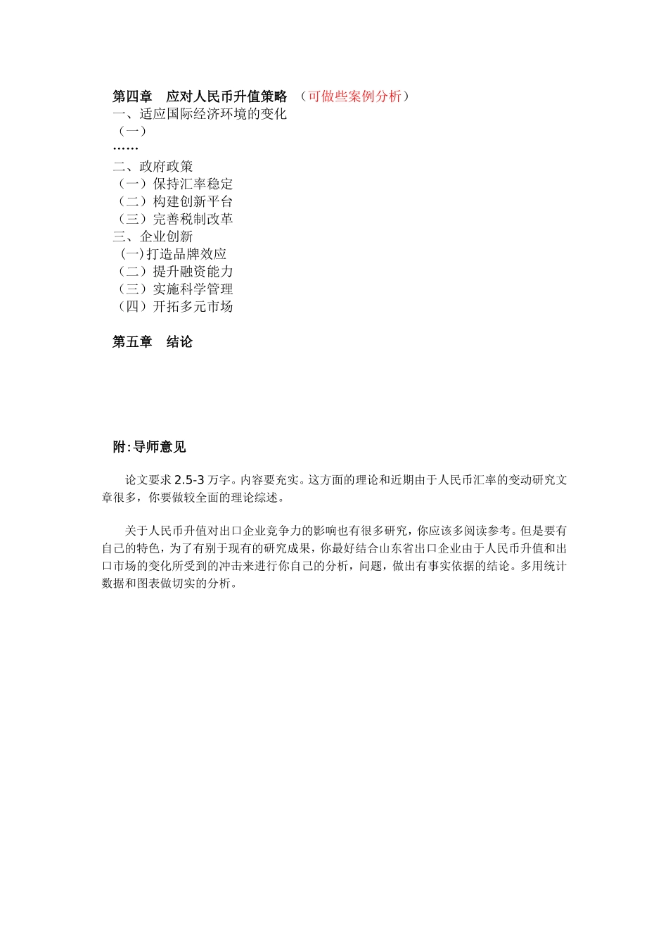 人民币汇率与企业出口竞争力+提纲论文_第2页