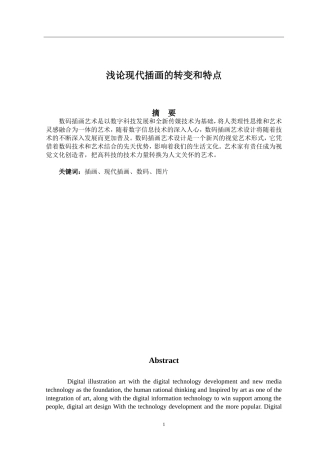 浅论现代插画的转变和特点