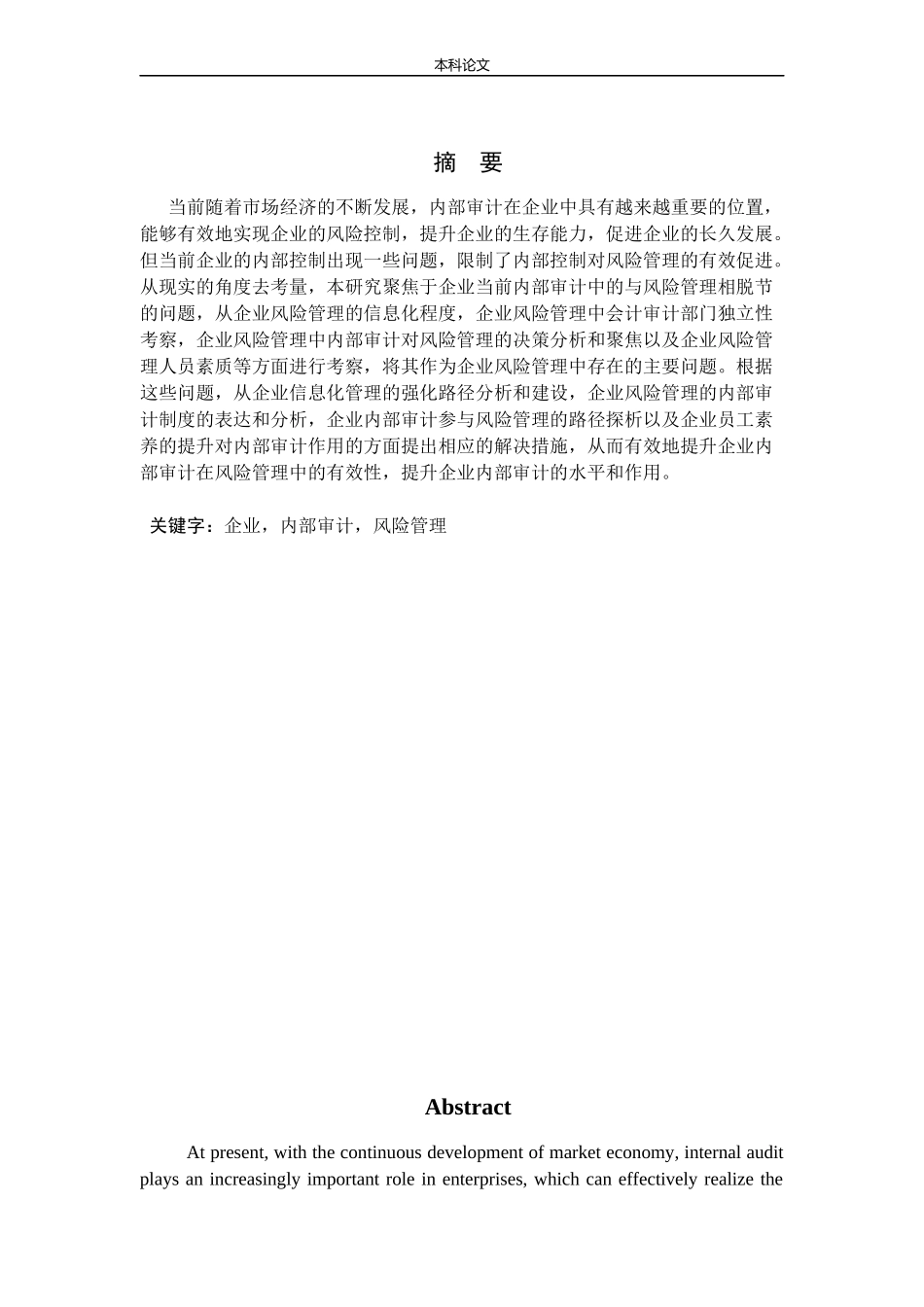 浅析内部审计在企业风险管理中的作用论文_第1页