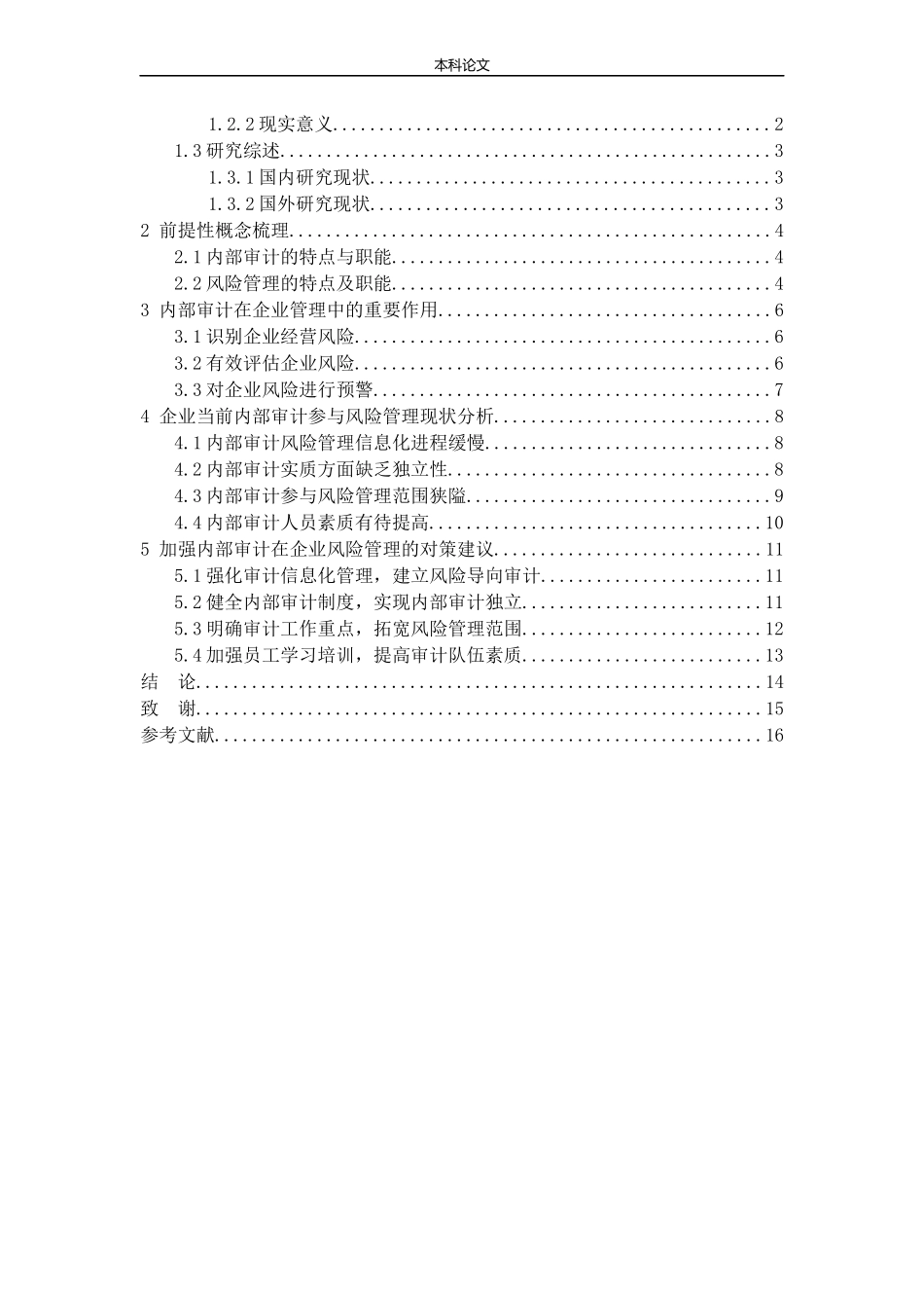 浅析内部审计在企业风险管理中的作用论文_第3页