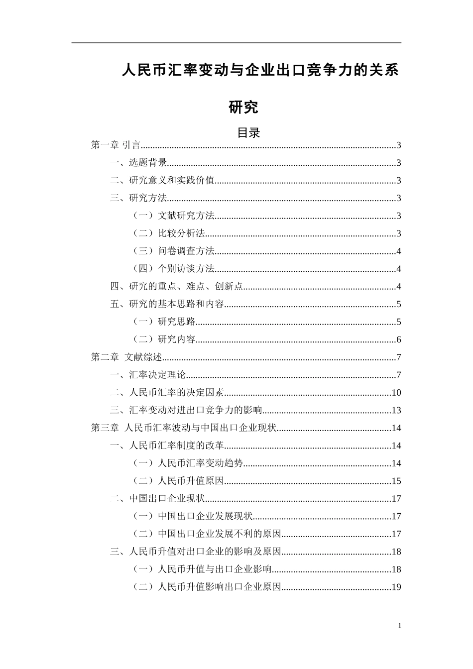 人民币汇率与企业出口竞争力论文_第1页