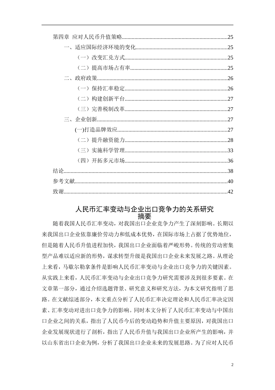 人民币汇率与企业出口竞争力论文_第2页