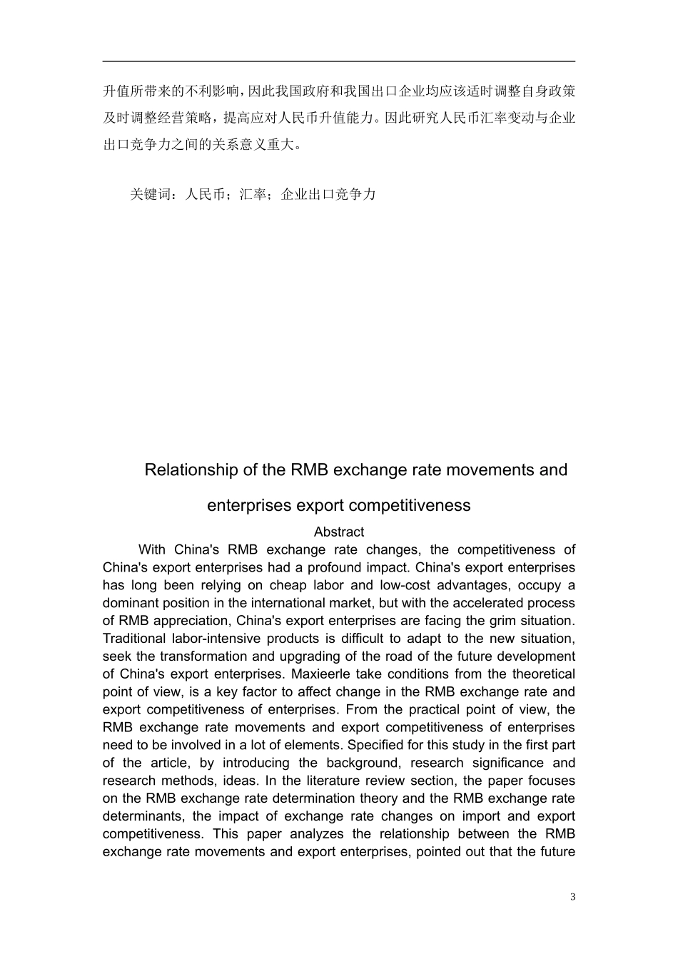 人民币汇率与企业出口竞争力论文_第3页
