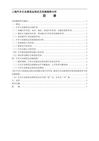 上海汽车行业展览会现状及发展趋势分析