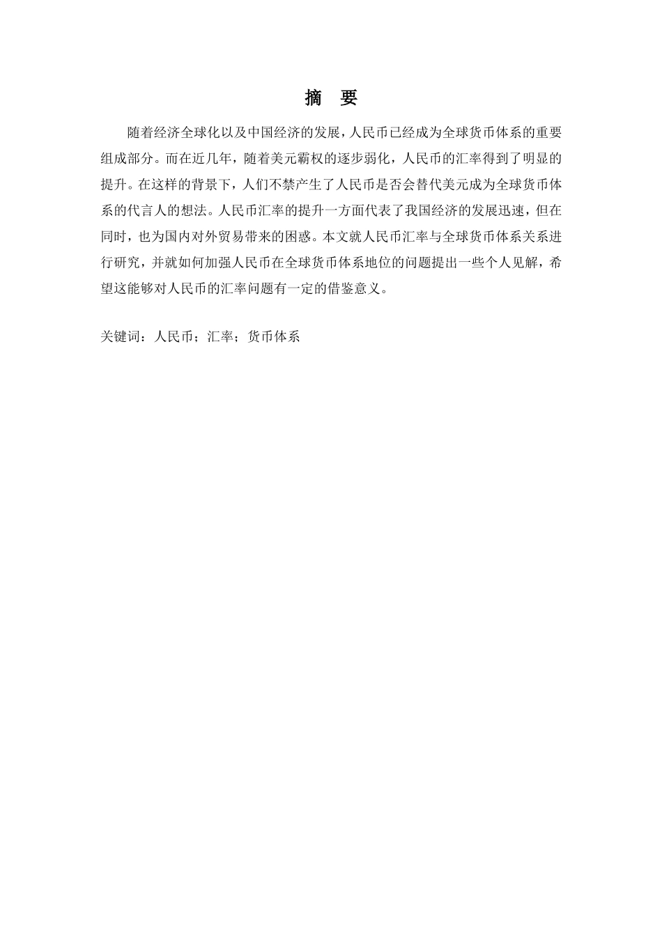 人民币汇率与全球货币体系_第2页