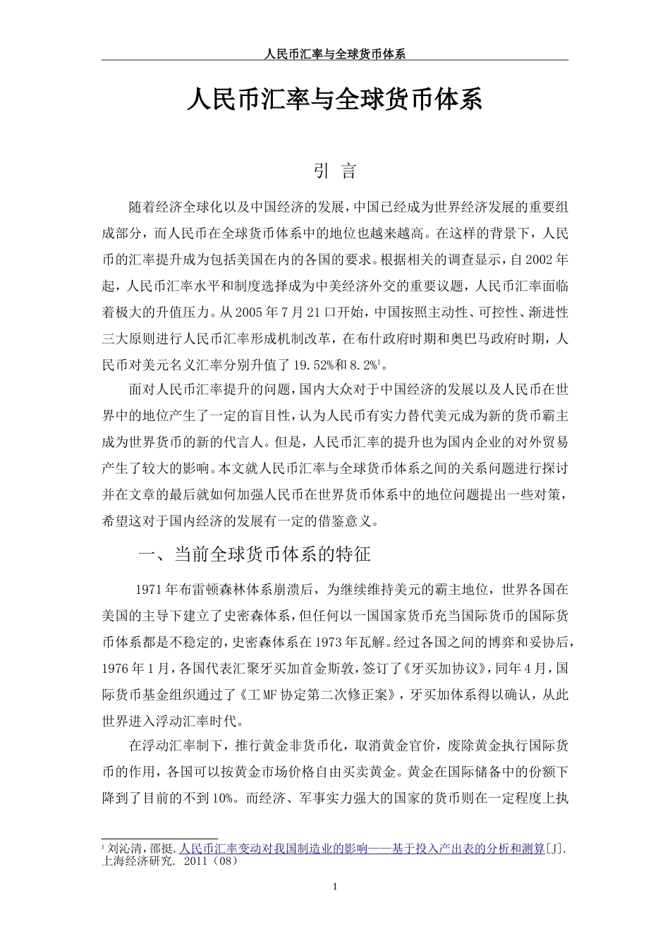 人民币汇率与全球货币体系_第3页