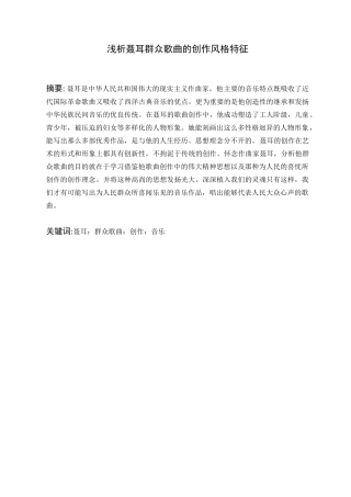 浅析聂耳群众歌曲的创作风格特征