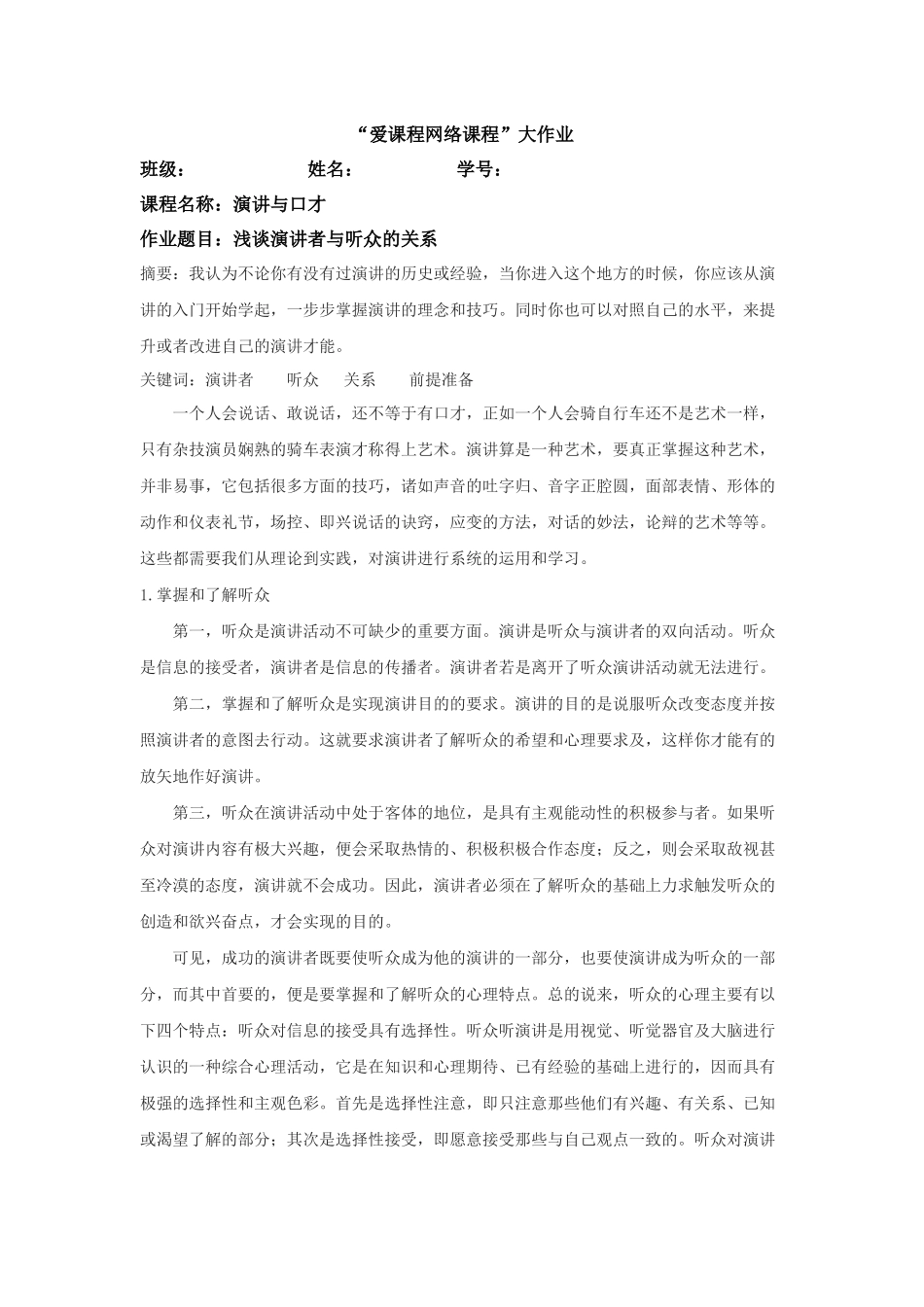 浅谈演讲者与听众的关系_第1页