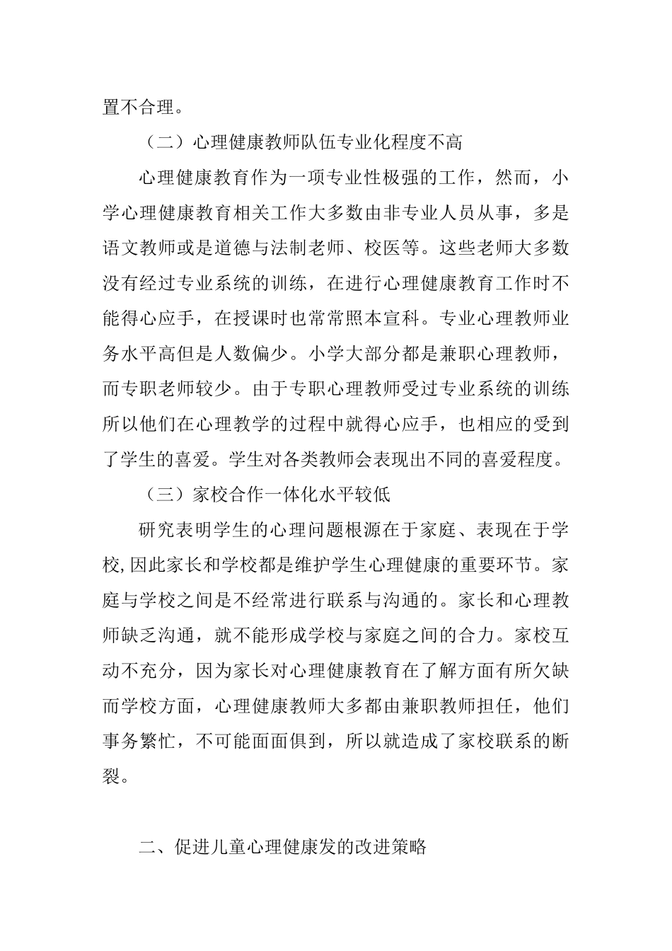 浅论小学心理健康教育与儿童心理发展  学前教育专业_第2页