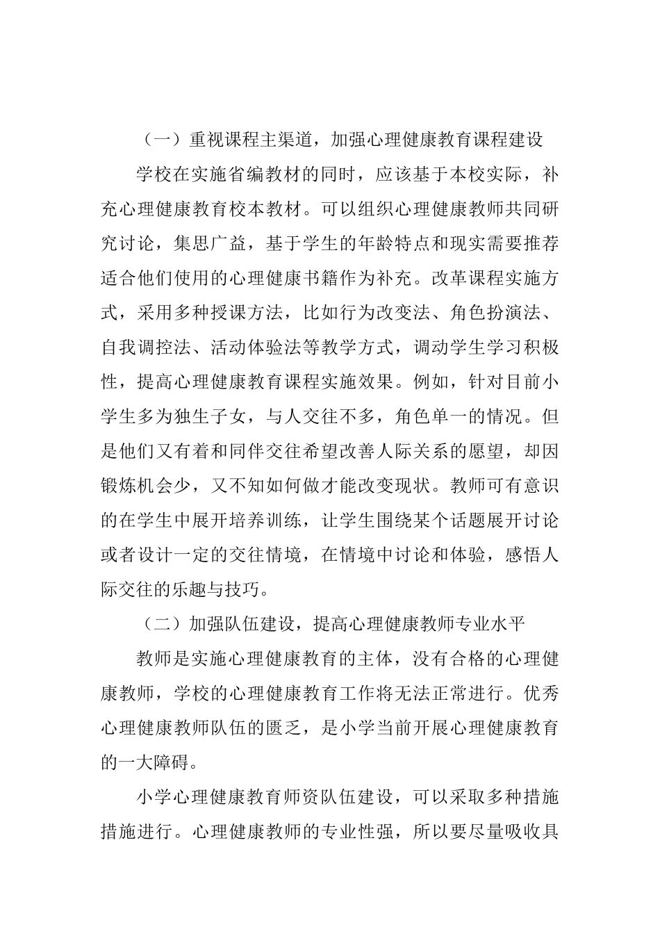 浅论小学心理健康教育与儿童心理发展  学前教育专业_第3页