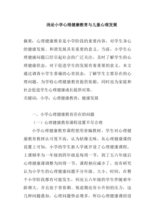浅论小学心理健康教育与儿童心理发展  学前教育专业