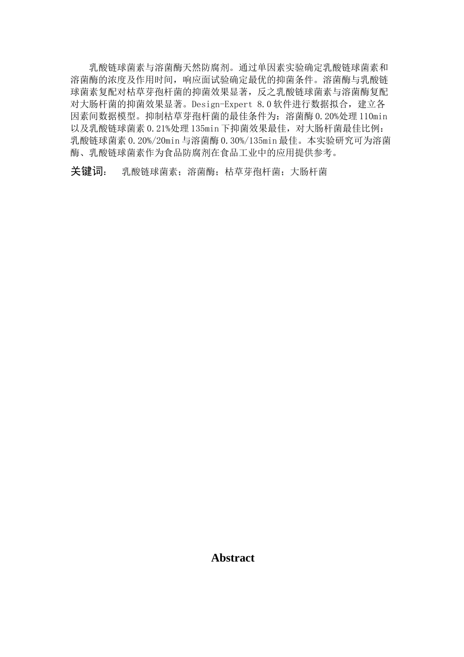 乳酸链球菌素溶菌酶枯草芽孢杆菌大肠杆菌_第1页