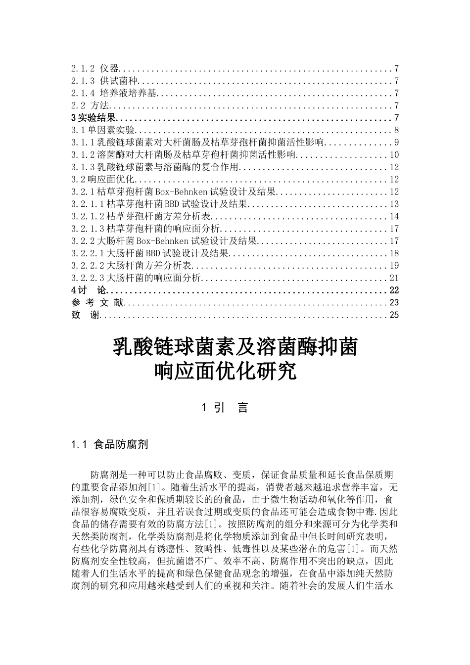 乳酸链球菌素溶菌酶枯草芽孢杆菌大肠杆菌_第3页