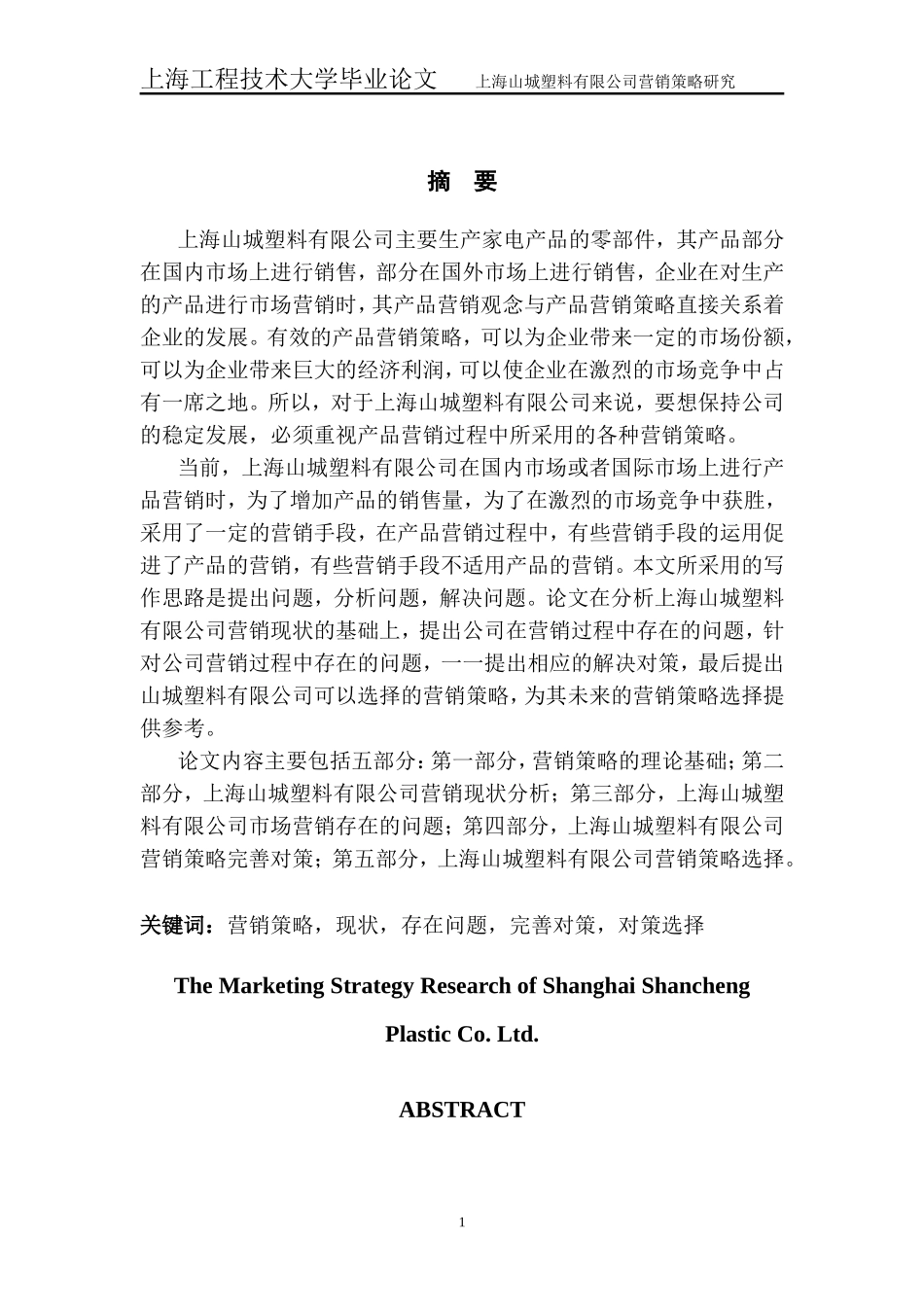 上海山城塑料有限公司营销策略研究_第1页