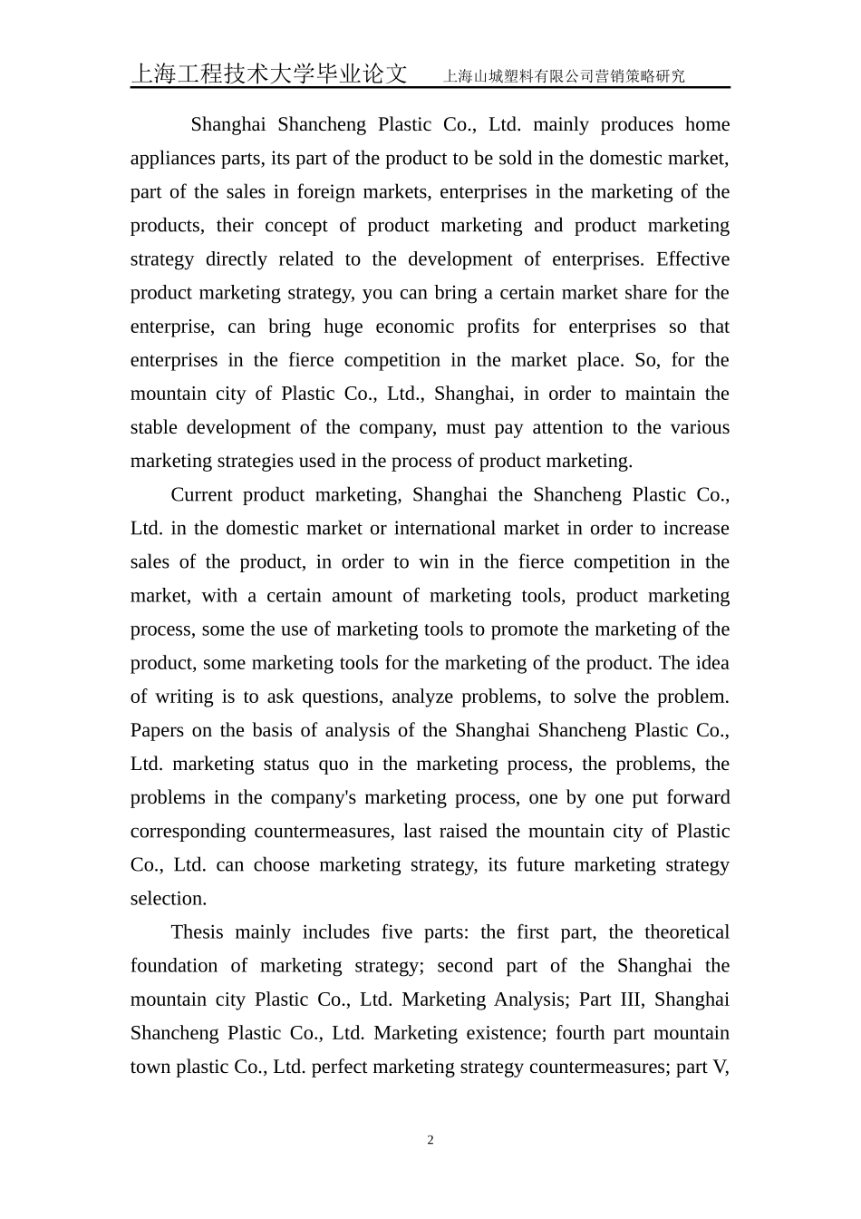上海山城塑料有限公司营销策略研究_第2页