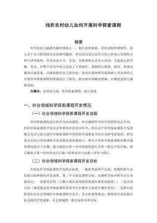 浅析农村幼儿如何开展科学探索课程 社会学专业教育学专业